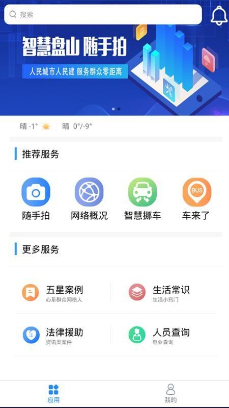 智慧盘山app下载,智慧盘山安卓版
