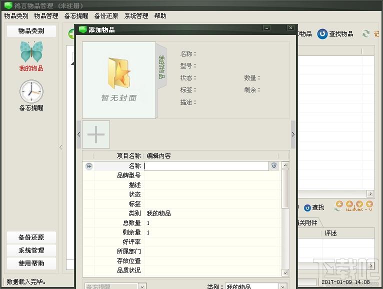 鸿言物品管理,鸿言物品管理下载,物品管理软件