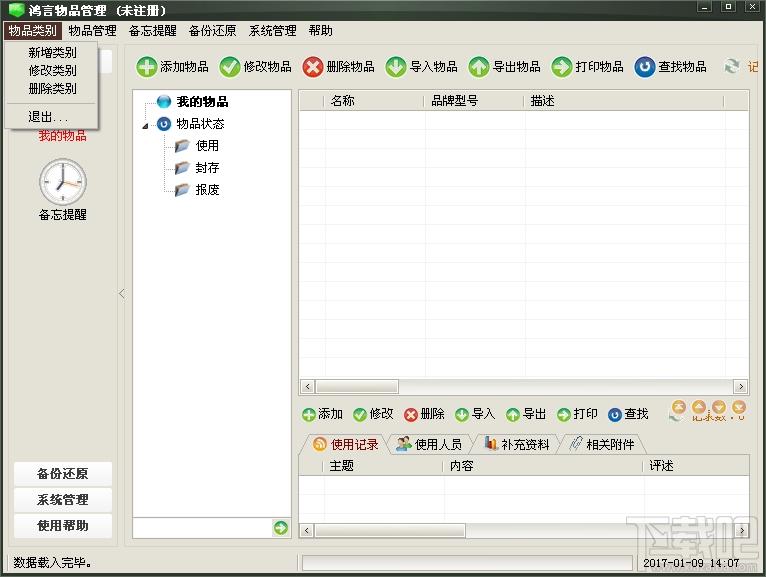 鸿言物品管理,鸿言物品管理下载,物品管理软件
