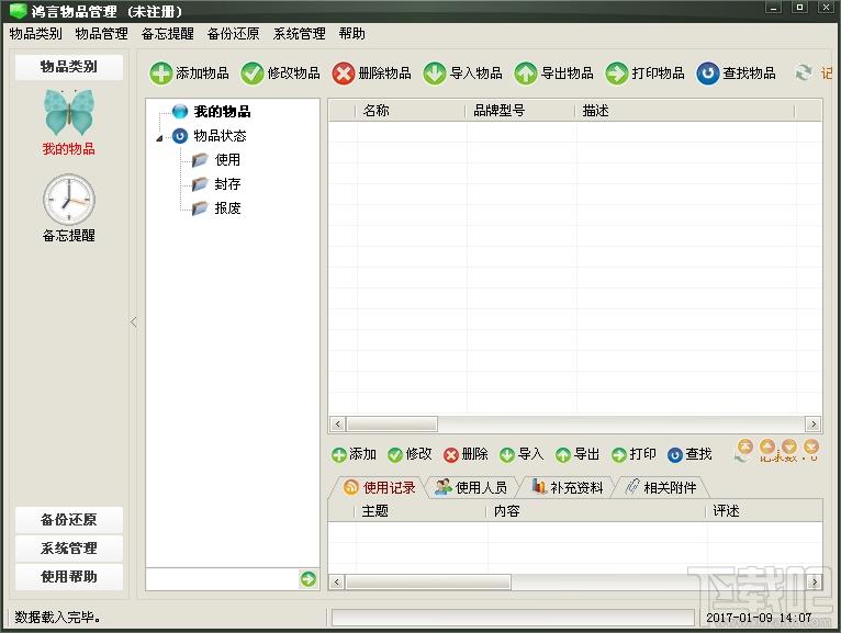 鸿言物品管理,鸿言物品管理下载,物品管理软件
