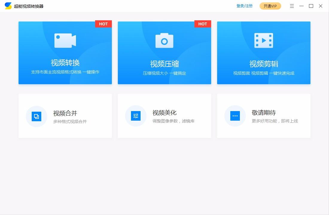 超能视频转换器,视频转换软件,视频转换