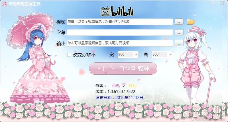 哔哩哔哩压制工具,哔哩哔哩压制工具下载,哔哩哔哩视频压缩,BiliBili视频压缩