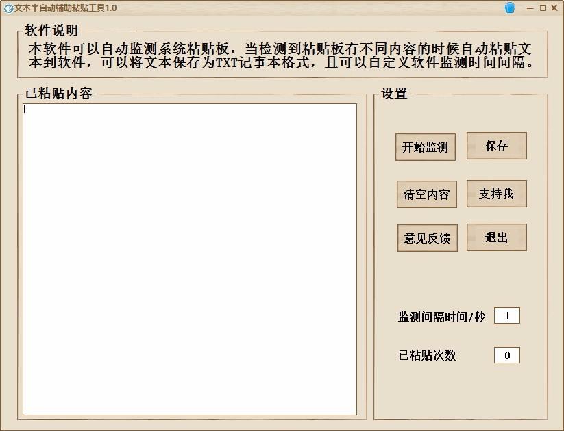 文本半自动辅助粘贴工具,文本半自动辅助粘贴软件