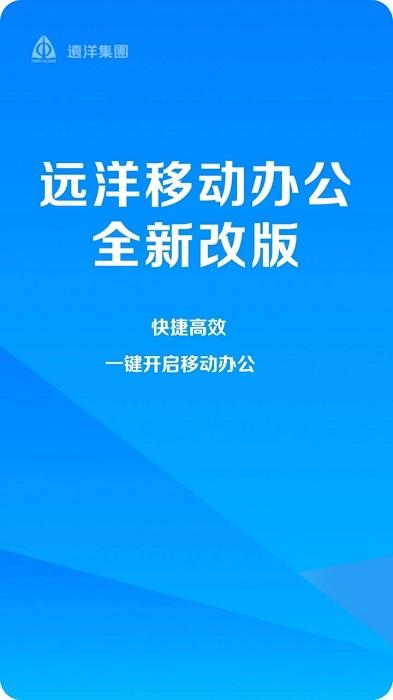 远洋移动办公客户端下载,远洋移动办公,办公app,oa系统app
