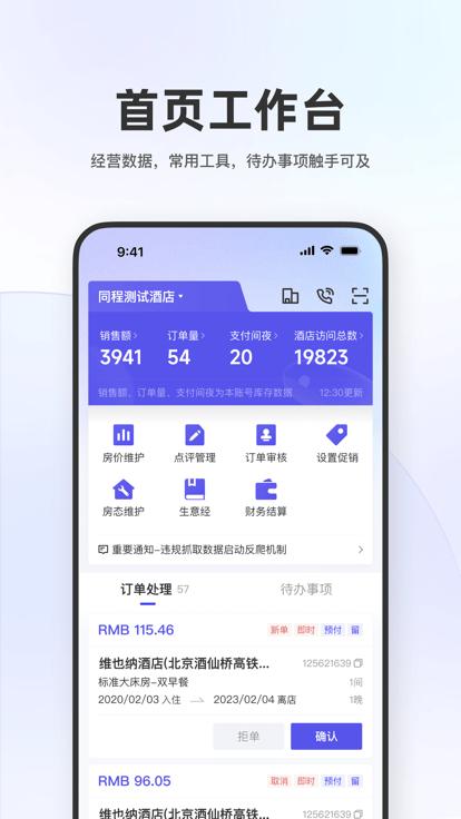 同程酒店商家app下载,同程旅行,商家app,酒店app